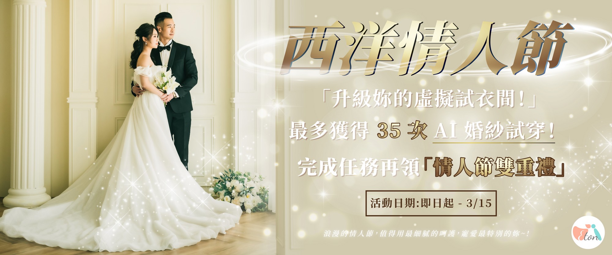 西洋情人節 AI 婚紗試穿活動